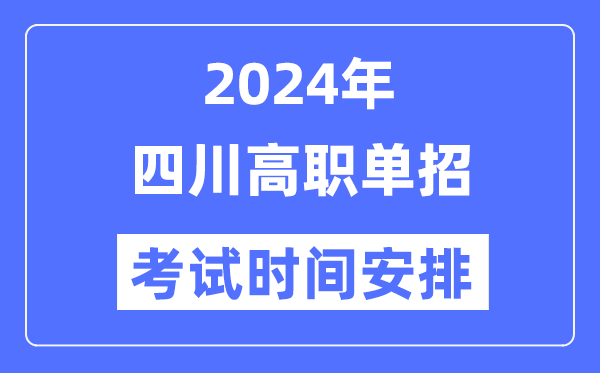 2024年四川單招考試時間及具體科目安排表