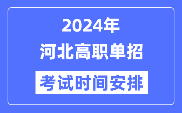 2024年河北單招考試時(shí)間及具體科目安排表