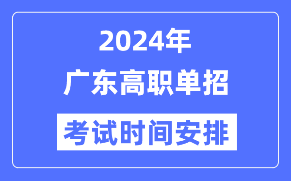 2024年廣東單招考試時間及具體科目安排表