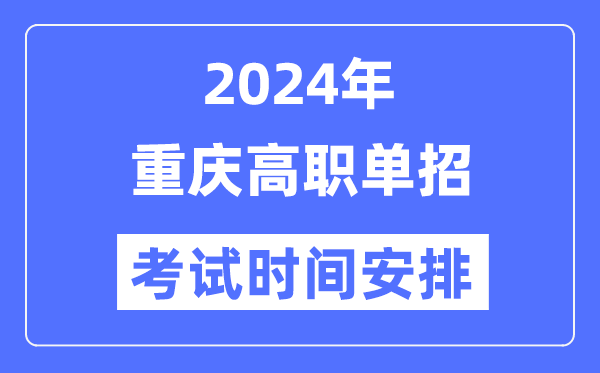 2024年重慶高職分類考試時間及具體科目安排表