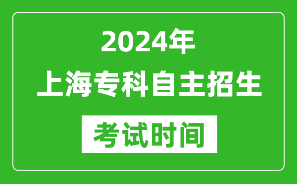 2024年上海專科自主招生考試時間及具體科目安排表