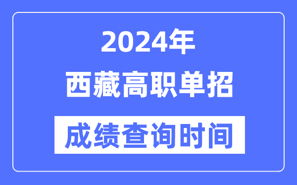 2024年西藏單招成績什么時候出,西藏高職單招分數查詢時間