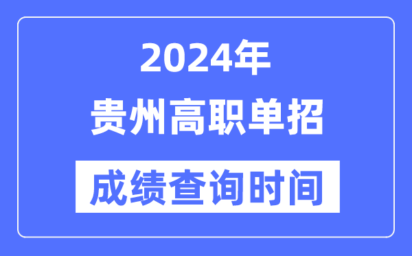 2024年貴州單招成績什么時候出,貴州高職單招分數查詢時間