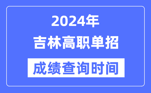 2024年吉林單招成績什么時候出,吉林高職單招分數查詢時間