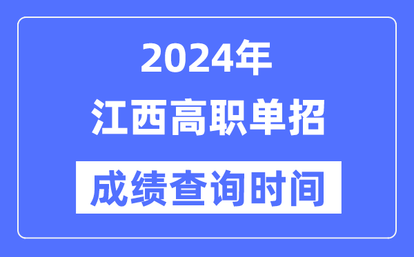 2024年江西單招成績什么時候出,江西高職單招分數查詢時間