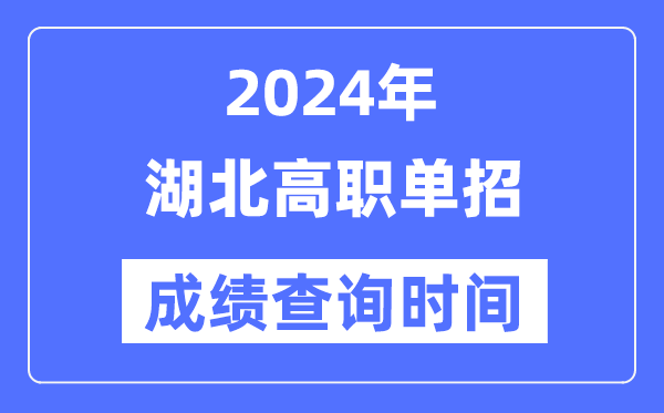 2024年湖北單招成績什么時候出,湖北高職單招分數查詢時間