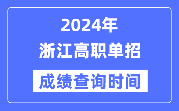 2024年浙江單招成績什么時候出,浙江高職單招分數查詢時間