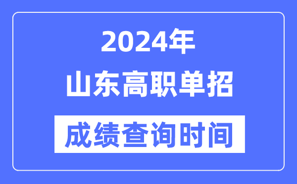 2024年山東單招成績什么時候出,山東高職單招分數查詢時間