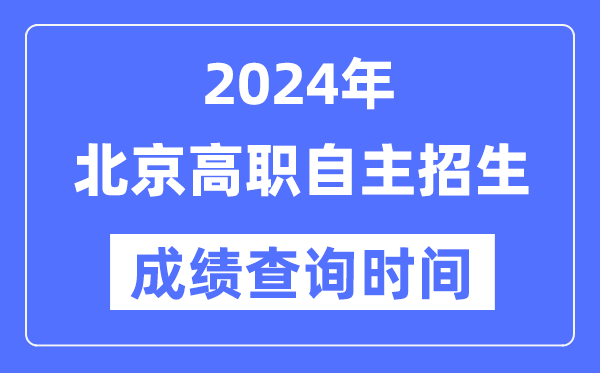 2024年北京高職自主招生考試成績查詢時間