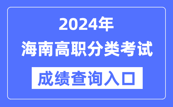 2024年海南單招成績查詢?nèi)肟诰W(wǎng)址（http://ea.hainan.gov.cn/）