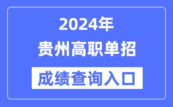 2024年貴州單招成績(jī)查詢?nèi)肟诰W(wǎng)址（https://zsksy.guizhou.gov.cn/）