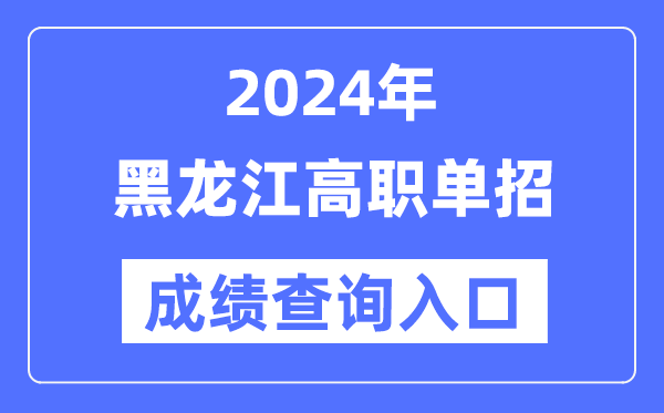 2024年黑龍江單招成績查詢?nèi)肟诰W(wǎng)址（https://www.lzk.hl.cn/）