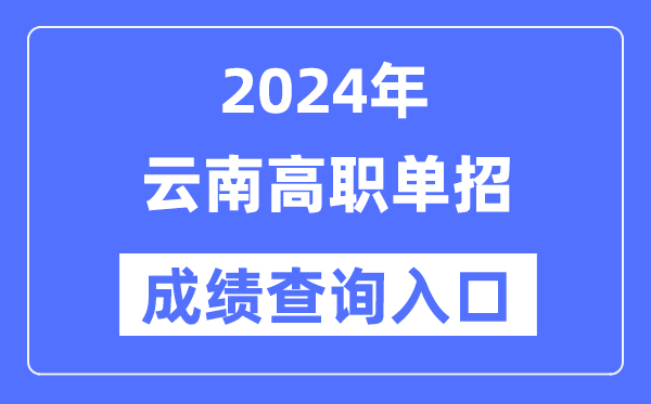 2024年云南單招成績查詢入口網址（https://www.ynzs.cn/）