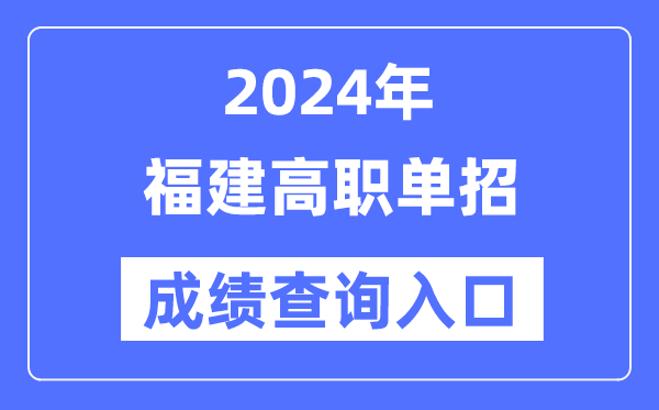 2024年福建單招成績查詢?nèi)肟诰W(wǎng)址（https://www.eeafj.cn/）