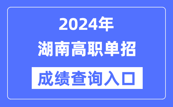 2024年湖南單招成績查詢入口網址（https://www.hneeb.cn/）