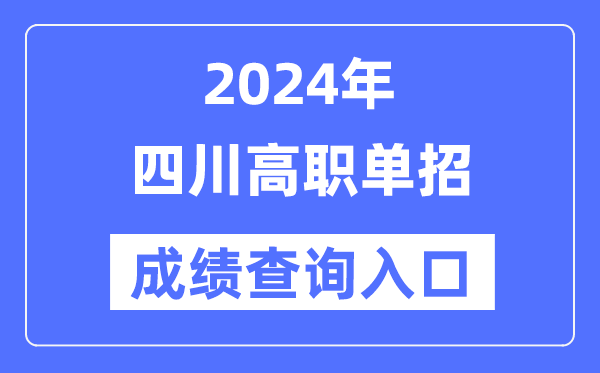 2024年四川單招成績查詢入口網址（https://www.sceea.cn/）