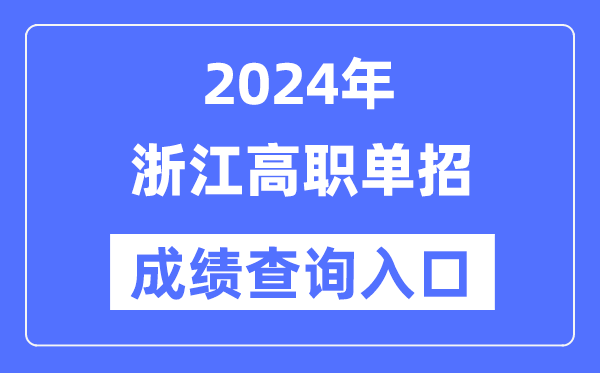 2024年浙江單招成績查詢入口網址（https://www.zjzs.net/）