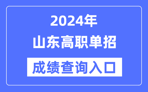 2024年山東單招成績查詢入口網址（https://www.sdzk.cn/）