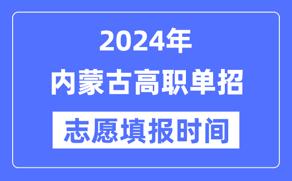 2024年內蒙古高職單招志愿填報時間安排