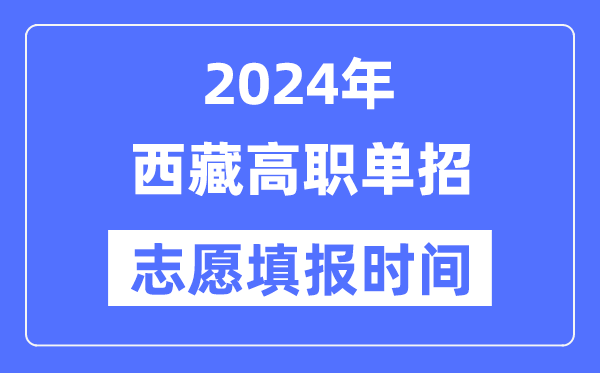 2024年西藏高職單招志愿填報時間安排