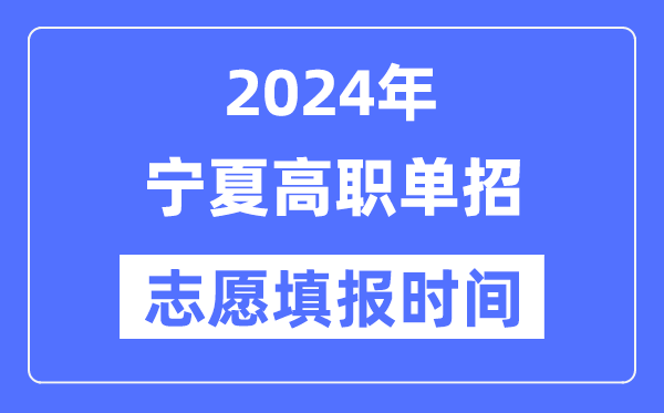 2024年寧夏高職單招志愿填報時間安排