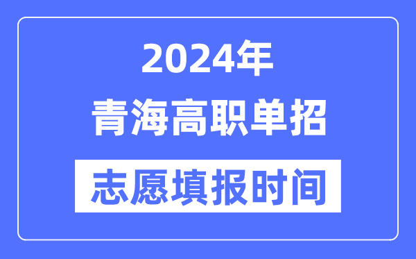 2024年青海高職單招志愿填報時間安排