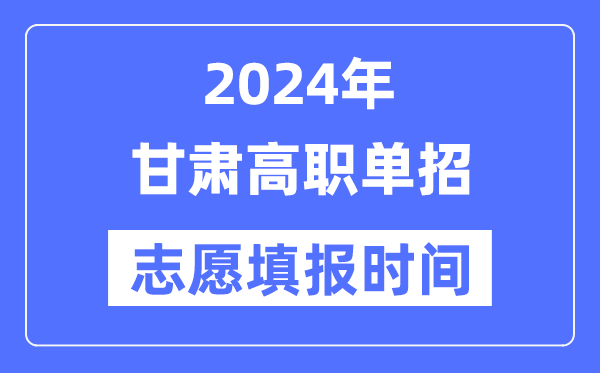 2024年甘肅高職單招志愿填報時間安排