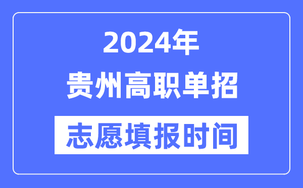 2024年貴州高職單招志愿填報(bào)時(shí)間安排