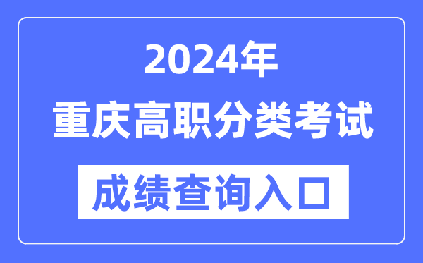 2024年重慶高職分類考試成績(jī)查詢?nèi)肟冢╤ttps://www.cqksy.cn/）