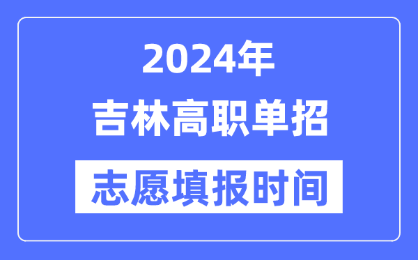 2024年吉林高職單招志愿填報時間安排