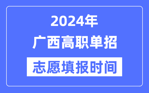 2024年廣西高職單招志愿填報(bào)時(shí)間安排