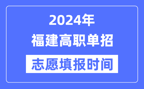 2024年福建高職單招志愿填報時間安排