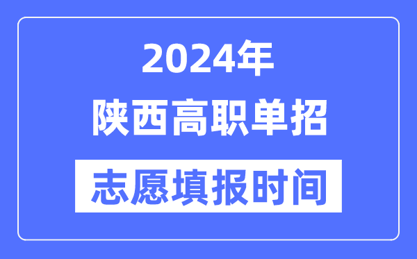 2024年陜西高職單招志愿填報時間安排