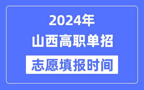 2024年山西高職單招志愿填報時間安排