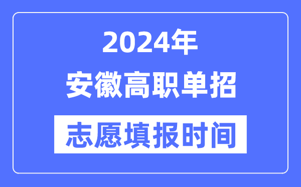 2024年安徽高職單招志愿填報時間安排