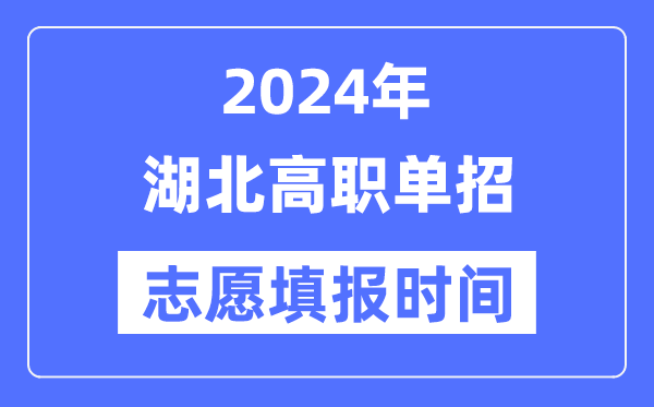 2024年湖北高職單招志愿填報時間安排