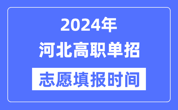 2024年河北高職單招志愿填報時間安排