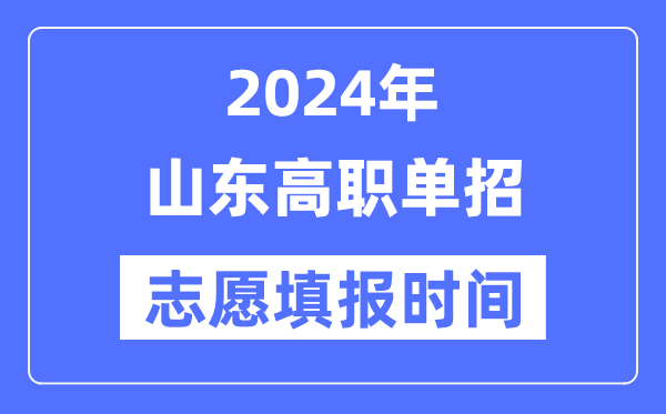 2024年山東高職單招志愿填報(bào)時(shí)間安排