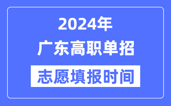 2024年廣東高職單招志愿填報時間安排