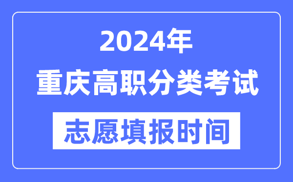 2024年重慶高職分類招生考試志愿填報時間安排