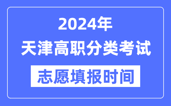 2024年天津高職分類招生考試志愿填報時間安排