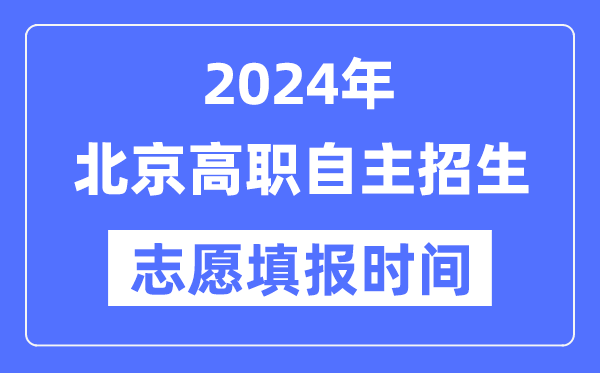 2024年北京高職自主招生考試志愿填報時間