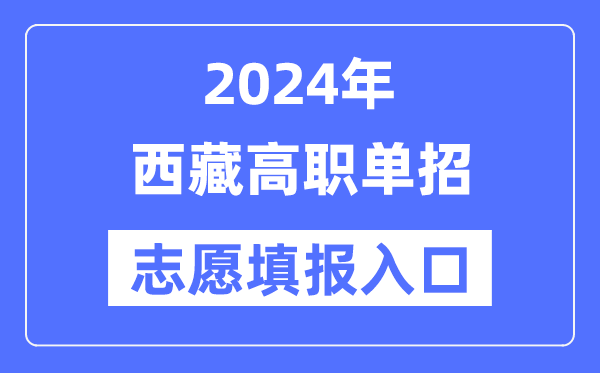 2024年西藏高職單招志愿填報入口（http://zsks.edu.xizang.gov.cn/）