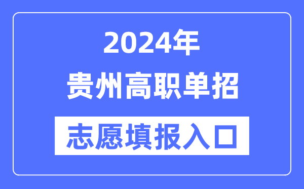 2024年貴州高職單招志愿填報入口（https://zsksy.guizhou.gov.cn/）