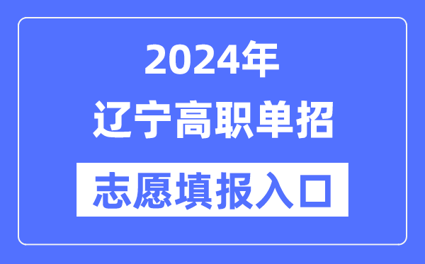 2024年遼寧高職單招志愿填報入口（https://www.lnzsks.com/）