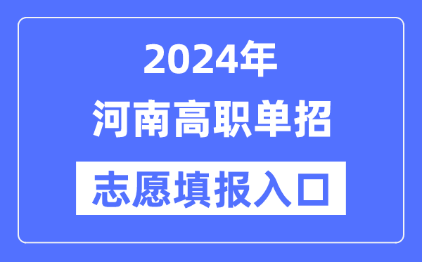 2024年河南高職單招志愿填報入口（http://www.heao.com.cn/）