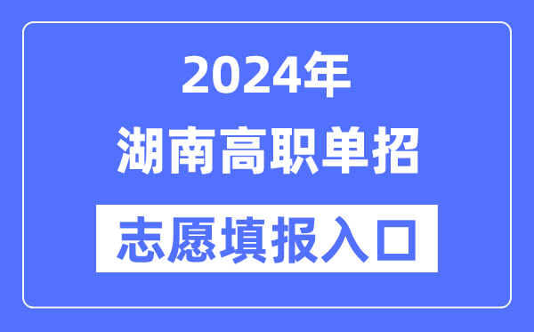 2024年湖南高職單招志愿填報入口（https://www.hneeb.cn/）