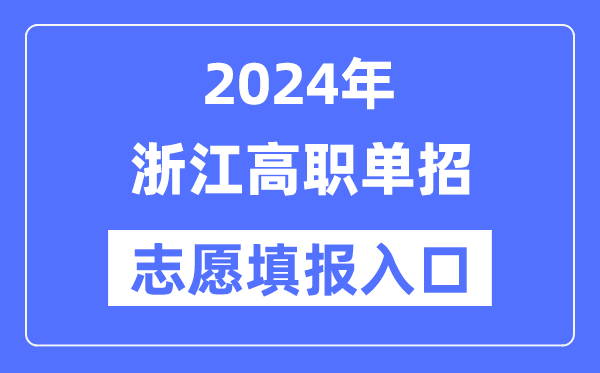 2024年浙江高職單招志愿填報入口（https://www.zjzs.net/）