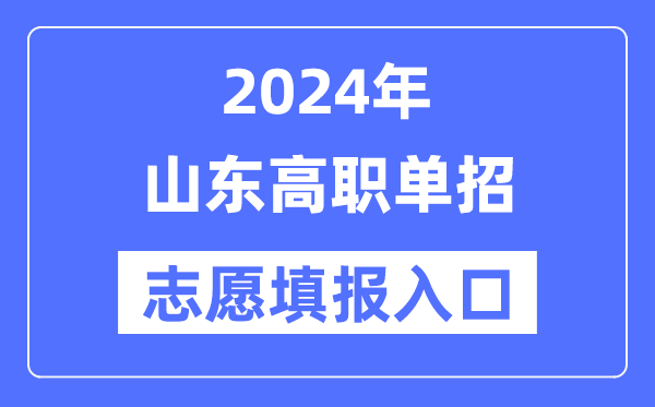 2024年山東高職單招志愿填報入口（https://www.sdzk.cn/）