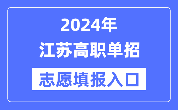 2024年江蘇高職單招志愿填報(bào)入口（https://www.jseea.cn/）